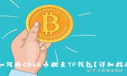 如何将CORE币提至TP钱包？详细指南