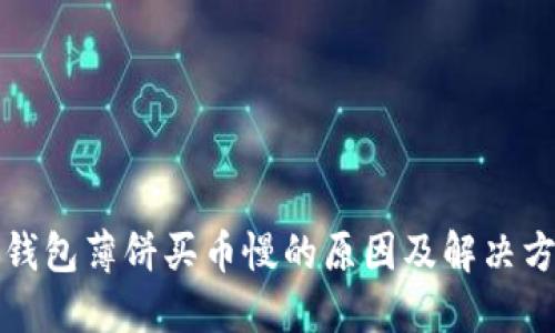 TP钱包薄饼买币慢的原因及解决方法