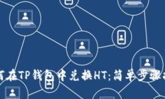 如何在TP钱包中兑换HT：简单步骤指南