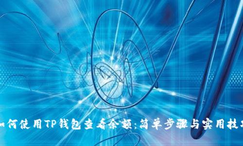 如何使用TP钱包查看余额：简单步骤与实用技巧