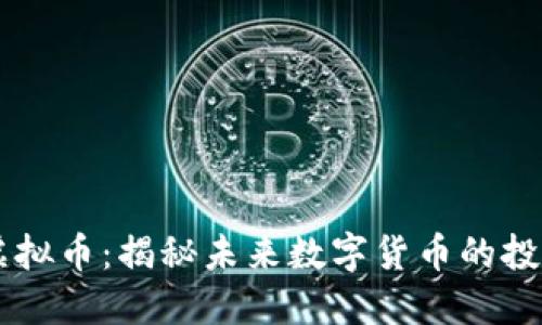 WMM虚拟币：揭秘未来数字货币的投资机会