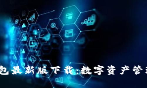 2022年TP钱包最新版下载：数字资产管理的全新体验
