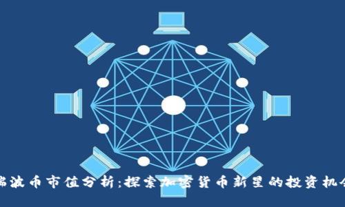 瑞波币市值分析：探索加密货币新星的投资机会