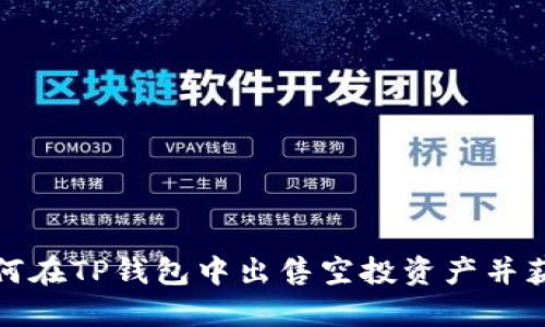 如何在TP钱包中出售空投资产并获利