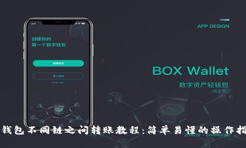 TP钱包不同链之间转账教程：简单易懂的操作指南
