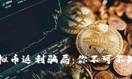 揭露虚拟币返利骗局：你不可不知的真相