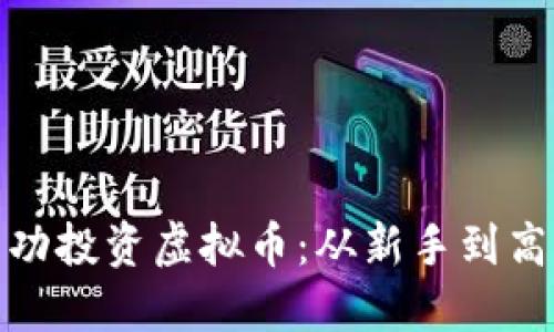 个人如何成功投资虚拟币：从新手到高手的全攻略