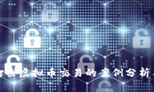 各地打击虚拟币交易的案例分析与启示
