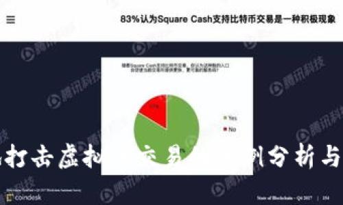 各地打击虚拟币交易的案例分析与启示