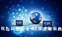TP钱包生成的钱包私钥安全吗？深度解析数字货币
