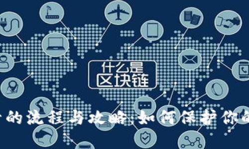 虚拟币查封的流程与攻略：如何保护你的数字资产？