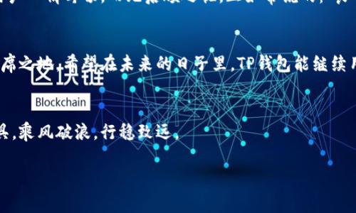   TP钱包安卓APP官方下载：轻松管理您的数字资产 / 
 guanjianci TP钱包, 安卓钱包, 数字资产管理, 区块链应用 /guanjianci 

引言：在数字时代掌控财富
随着区块链技术的发展，数字货币已逐渐走入我们日常生活的各个角落。无论是投资比特币、以太坊，还是参与各种去中心化金融（DeFi）项目，一个安全、易用的数字钱包显得尤为重要。TP钱包，作为一个备受欢迎的移动钱包，为用户提供了方便、安全的资产管理体验。本文将为您详细介绍TP钱包的特色、下载方法及用户体验，让您在数字资产管理方面如鱼得水。

TP钱包的核心功能
TP钱包的功能不仅包括基本的数字资产存储，还具有多种创新特性，是其用户广受欢迎的原因之一。

h4安全性：守护您的资产/h4
在数字货币市场，安全性始终是用户最关心的话题。TP钱包采用多重加密技术，确保用户的私钥和交易信息不受外界侵犯。正如中国的一句老话：“宁可防小人，不可防君子。”TP钱包通过不断更新安全措施，力求为用户营造一个安全的存储环境。

h4多币种支持：跨界融合的便利/h4
TP钱包支持多种主流数字货币，用户能够在一个钱包中管理所有的数字资产，极大提升了使用的便利性。用户只需一个账户，便能轻松应对市场的多样化需求，真是“一壶水，百家茶”。

h4用户友好界面：简单明了的操作体验/h4
TP钱包的设计理念，始终围绕着用户体验展开。其简单直观的界面，确保即便是对于区块链新手，使用起来也毫无压力。一句话：“一日之计在于晨”，越早熟悉这些操作，未来管理资产自然也会得心应手。

如何下载TP钱包安卓APP
接下来，我们将一步步指导您如何在安卓设备上下载和安装TP钱包，确保每一步都能顺利进行。

h4第一步：访问官方网站/h4
为了确保下载的安全性和稳定性，建议您首先访问TP钱包的官方网站。在各大应用商店下载的应用程序，虽然方便，但存在一些风险。“三思而后行”永远是做决定的最佳实践。

h4第二步：选择正确的版本/h4
在官方网站中，您会看到针对不同操作系统的应用程序。确保您选择的是安卓版，避免下载到不兼容的版本，从而造成不必要的问题。

h4第三步：下载并安装/h4
点击下载按钮后，系统会自动开始下载应用程序的APK文件。下载完成后，您需要在手机的设置中允许安装来自第三方来源的应用，以便顺利安装TP钱包。宛如“开门见山”，该过程简单明了，只需几个步骤即可完成。

h4第四步：创建钱包/h4
安装完成后，打开TP钱包应用，您将被引导创建新钱包或导入现有钱包。记得设置一个强密码，并妥善保存您的助记词。正所谓：“救人一命，胜造七级浮屠”，保障钱包安全，才能安心使用。

TP钱包的用户体验
用户的使用体验决定了一个产品的存活与发展。我们来看看TP钱包的用户反馈，了解它在实际使用中所展现出的优势和潜在问题。

h4积极反馈：便捷性与安全并存/h4
很多用户在使用TP钱包后，对其便捷的操作流程和高安全性赞不绝口。尤其是在进行各种数字资产交易时，用户反馈TPS（交易处理速度）相对较快，几乎没有延迟。“快速如风”可以形容TP钱包处理交易的高效程度。

h4负面反馈：客服响应速度/h4
尽管大多数用户对TP钱包持肯定态度，但也有少数用户反映在遇到问题时，客服的响应速度略显不足。面对各种数字资产的纠纷，若获得及时的帮助，可以让用户心情舒畅，而无后顾之忧。正如常说的：“良药苦口”，希望TP钱包在客服方面能更进一步提升服务质量。

总结：TP钱包的未来展望
随着区块链技术的不断发展，数字资产市场仍将在未来迎来巨大的机遇与挑战。TP钱包凭借其良好的用户体验、安全性与多币种支持，一定会在市场中占据一席之地。希望在未来的日子里，TP钱包能继续用户体验，回应市场变化，真正做到“与时俱进”。

结语：经济改革中的数字资产
在这个数字经济快速发展的时代，掌握良好的资产管理工具显得尤为重要。TP钱包无疑是数字货币投资者不可或缺的伙伴。希望每一位用户都能借助这个工具，乘风破浪，行稳致远。

最后，送给广大读者一句鼓励的话：“只要功夫深，铁杵磨成针。”希望您在数字资产的世界里探索、学习、成长!