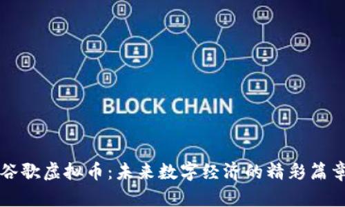 谷歌虚拟币：未来数字经济的精彩篇章
