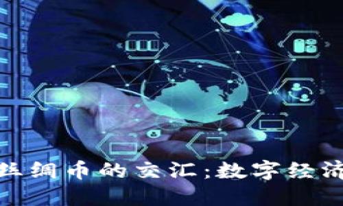 探索虚拟币与丝绸币的交汇：数字经济中的文化传承