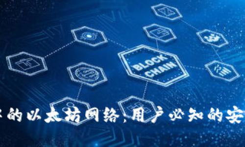 揭秘TP钱包中的以太坊网络：用户必知的安全与操作指南
