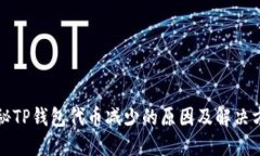 揭秘TP钱包代币减少的原因及解决方案