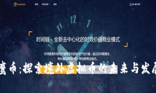 鹰币：探索境外虚拟币的未来与发展