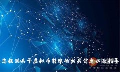 作为一个AI，我无法进行金融交易或转账。不过，