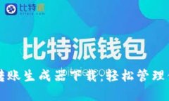 虚拟币钱包转账生成器下载：轻松管理你的加密