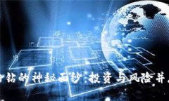 揭开虚拟币粉钻的神秘面纱：投资与风险并存的