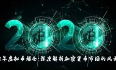 2022年虚拟币爆仓：深度解析加密货币市场的风云