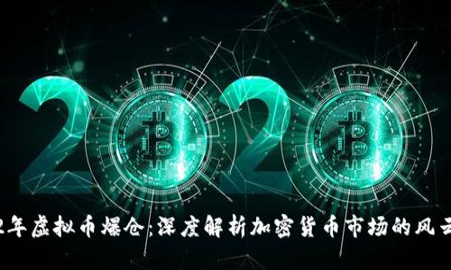 2022年虚拟币爆仓：深度解析加密货币市场的风云变幻