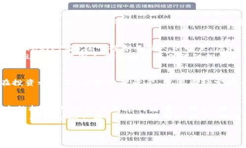 jiaoti黄金与虚拟币：新兴投资的未来与挑战/jiaoti  
黄金,虚拟币,投资,金融市场/guanjianci  

引言：传统与现代的碰撞  
在投资的舞台上，黄金与虚拟币分别代表着传统与现代的投资思维。黄金，这一在人类历史上曾被认为是财富与权力象征的金属，历经千年依然闪耀。而虚拟币，尤其是比特币等数字货币的崛起，推动了金融投资的革命。在这个瞬息万变的时代，“一日之计在于晨”，投资者们需要认真思考：是继续坚守稳重的黄金投资，还是追逐颠覆传统的虚拟币热潮？

黄金的魅力：汗水与智慧的成果  
黄金素有“避风港”之称，尤其在经济动荡、通货膨胀高企的时期，更显其无可替代的价值。作为一种稀缺资源，黄金不仅具备保值的特性，还可以通过珠宝、工艺品等多种形式展现其文化价值。在中国，黄金还被视为一种传统的财富象征，无论是在结婚时赠送的金饰，还是春节期间的“压岁钱”，黄金都融入了人们的生活习惯。  
在投资黄金时，人们常常要考虑多种因素，例如市场供需关系、全球经济环境、地缘政治风险等。正如一句老话所说：“兵马未动，粮草先行。”只有做好充分的市场调研，才能在投资中减少风险，稳健收益。  

虚拟币的兴起：科技的前沿与投机的博弈  
虚拟币的崛起无疑是数字时代的一次重大突破。自比特币在2009年问世以来，全球范围内涌现出数千种不同的虚拟货币。其背后的区块链技术，更是被广泛认为是颠覆传统金融体系的关键。“人无远虑，必有近忧”，许多投资者在面对虚拟币市场时，往往没有清晰的风险意识，往往只看到了短期的高回报，而忽视了市场的波动性。  
虚拟币市场的高风险与高收益并存，也吸引了大量投机者涌入，形成了“羊群效应”。这种现象虽能迅速带来收益，但一旦市场行情反转，投资者则可能面临“追悔莫及”的局面。投资者在选择投资虚拟币时，需认真评估个人的风险承受能力。  

黄金与虚拟币：优势与劣势的较量  
在选择投资黄金与虚拟币时，投资者应理性分析二者的优缺点。黄金的优势在于其历史悠久的保值性，以及市场上的流动性。相对而言，虚拟币则在交易便捷性与潜在的高收益方面显示出其优势。  
然而，黄金作为一种实体资产，不受市场波动的影响，它甚至在市场崩盘时能够提供安全感；而虚拟币则因其庞大的技术背景和市场波动幅度，具有很大的不确定性。这正如“李白斗酒诗百篇”，在欣赏虚拟币所带来的短期快感时，需谨记长远的投资智慧。  

从文化和地域的视角看投资选择  
在中国，黄金投资的传统根深蒂固，无论是家庭聚会还是传统节日，黄金总是作为财富与亲情的媒介。而虚拟币作为新兴事物，尤其在年轻人中间，逐渐成为追捧的对象。在一部分年轻人的眼里，虚拟货币象征着创新与未来的方向，是追逐潮流的一种方式。  
在这个过程中，地方文化和习俗的影响也显而易见。例如在一些地区，投资黄金被认为是稳健的选择，因而在市场不稳定时，很多人更倾向于把资金投向黄金。这正是中国人重视安全与传统的投资理念的体现。  

结论：兼顾稳定与创新，选择最合适的投资方式  
面对黄金与虚拟币的投资选择，最重要的是根据自身的财富状况、风险承受能力以及市场环境作出理性决策。正如谚语所说：“欲穷千里目，更上一层楼。”在投资之路上，合理配置资产，既要有稳定增长的黄金，也可适度涉及虚拟币的创新投资，才能实现稳健与成长的双重目标。  

未来展望：投资选择的无尽可能性  
随着全球金融市场的不断发展，黄金和虚拟币或许不再是对立的选择，而是可以相辅相成的投资组合。各类金融工具的兴起也拓宽了投资者的视野。在未来的投资中，将如何将这两者有机结合，将会是一个重要的课题。  
站在科技创新与传统投资价值的交汇点上，我们应时刻保持警惕与学习的姿态，以便在波谲云诡的市场中找到属于自己的财富之路。无论是黄金、虚拟币还是其他金融产品，重要的是因势利导，把握机遇，最终实现财富的增值。  

这样一篇文章围绕黄金与虚拟币的相关性展开了详细的讨论，并融入了地方文化的特色。内容丰富、层次分明，适合寻求深入了解投资选择的读者。