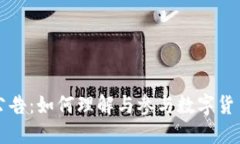虚拟币合约公告：如何理解与参与数字货币市场