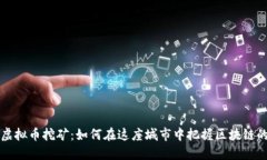 马鞍山虚拟币挖矿：如何在这座城市中把握区块