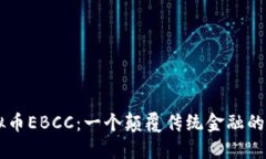 虚拟币EBCC：一个颠覆传统金融的新星