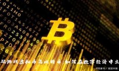 解码游戏虚拟币与比特币：如何在数字经济中立