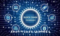 虚拟出币：开启数字资产投资的新篇章