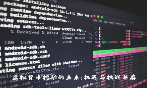 虚拟货币挖矿的未来：机遇与挑战并存