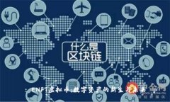 : ENFT虚拟币：数字资产的新生与未来