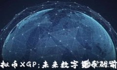 探索虚拟币XGP：未来数字货币的前沿篇章