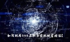 如何利用BNB虚拟币实现财富增值？