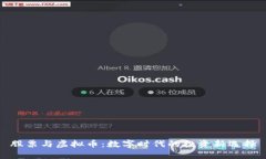 股票与虚拟币：数字时代的投资新选择