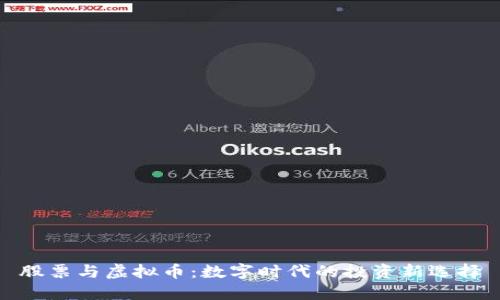 股票与虚拟币：数字时代的投资新选择