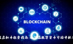 低币值虚拟币投资指南：如何在数字货币市场中