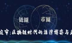 虚拟币庭审：区块链时代的法律博弈与未来展望