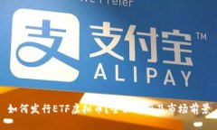 如何发行ETF虚拟币？全面解析及市场前景