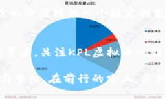 揭秘KPL虚拟币：游戏与投资的完美结合之旅KPL虚