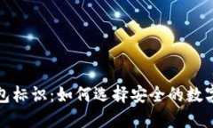 探索虚拟币钱包标识：如何选择安全的数字资产