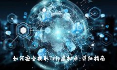 如何安全提取Trip虚拟币：详细指南