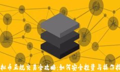 虚拟币正规交易全攻略：如何安全投资与操作指