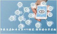 2023年最佳虚拟币交易APP推荐：轻松安全买卖数字