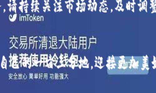 jiaoti如何在TP钱包中添加和使用Pig币的详细教程/jiaoti

Pig币, TP钱包, 数字货币, 加密货币/guanjianci

引言：Pig币的兴起与TP钱包的选择
近年来，数字货币的热潮席卷了全球，Pig币作为一种新兴的加密货币，凭借其特别的设计理念和广泛的社区支持，逐渐崭露头角。而在众多钱包中，TP钱包因其安全性和便捷性备受用户青睐。不少小伙伴可能会问：“如何在TP钱包中添加和使用Pig币呢？”别着急，接下来我们将详细讲解这一过程，带你走进Pig币的世界。

Pig币是什么？
Pig币，顾名思义，与猪有关。在某些文化中，猪象征着财富和繁荣。Pig币的创始团队希望通过这一象征，鼓励社区成员在投资中获得收益，有如“猪”一般，丰盈而乐观。Pig币的特点包括：去中心化、社区驱动、透明性强等，吸引了不少币圈新手和资深投资者的关注。

TP钱包的特点
TP钱包是一款多链数字货币钱包，除了支持主流的数字货币外，也支持众多小众币种。其特点包括：
ul
    li安全性高——采用多重签名和私钥加密，保障用户资产安全。/li
    li用户友好——的界面，便于新手操作。/li
    li支持多种币种——用户可以在TP钱包中管理多种数字资产。/li
/ul
因此，选择TP钱包来管理Pig币是一个明智的选择。“一日之计在于晨”，早早准备，才能确保你的资产安全和便捷使用。

如何在TP钱包中添加Pig币
现在，让我们一步一步来看看如何在TP钱包中添加Pig币。

h4步骤一：下载并安装TP钱包/h4
如果你还没有安装TP钱包，首先需要在应用商店中下载并安装。用户可以在Android或iOS平台上找到这款应用。安装完成后，打开TP钱包。

h4步骤二：创建或导入钱包/h4
打开TP钱包后，用户可以选择创建新钱包或者导入已有的钱包。如果是新手，建议选择“创建钱包”，并妥善保管助记词，以免遗失资产。

h4步骤三：查找Pig币/h4
在主界面中，点击“添加资产”或“管理资产”，搜索“Pig币”。如果Pig币在TP钱包的支持列表中，用户可以直接添加；如果没有，则需要手动添加。

h4步骤四：手动添加Pig币/h4
如若在搜索中未找到Pig币，用户可以选择“添加自定义代币”，输入Pig币的合约地址、符号及小数位数。合约地址通常可以在Pig币的官方网站或社区找到。确保信息的准确性，以免出现资产损失。

使用Pig币的注意事项
成功添加Pig币后，用户可以在TP钱包中进行转账和交易。然而，使用数字货币时需要注意：无论是转账前还是转账后，都要仔细核对地址和金额。正如一句谚语所说：“细节决定成败”，小心谨慎才能更好地保护自己的财富。

总结：投资与风险并存
随着数字货币的不断发展，Pig币可能会给投资者带来丰厚的回报，但同时也伴随着风险。在深入了解Pig币以及加密货币市场的过程中，记得要保持冷静和理智，避免盲目跟风。聪明的投资者会在风险和收益之间找到平衡，稳扎稳打。

后续资源与帮助
如果你对TP钱包或Pig币有更多疑问，可以参考官方的用户指南或加入数字货币社区，与其他投资者交流经验。毕竟，“姑里姑里”地交流，才能互补不足，共同成长。

通过以上步骤，相信你已经掌握了如何在TP钱包中添加和使用Pig币的技巧。在这个风起云涌的数字货币世界中，希望每位投资者都能找到适合自己的方式，最终收获属于自己的财富！

无尽探索与未来愿景
数字货币的潜力是巨大的，Pig币背后的团队也在不断努力推进其生态建设。在未来，Pig币可能会与更多的平台合作，为用户提供更优质的服务。请持续关注市场动态，及时调整策略，“探得万卷书”的境界是每位投资者的追求。

结束语
在数字货币的旅途中，不论是Pig币还是其他币种，保持热情和求知欲是至关重要的。愿每一位投资者都能在这片广袤的数字土地上，找到属于自己的一亩三分地，迎接更加美好的明天！