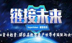 虚拟货币投资：那些在数字资产世界中踊跃的女