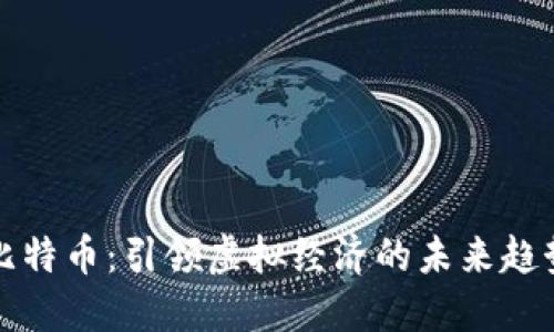 比特币：引领虚拟经济的未来趋势