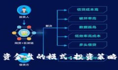 揭秘虚拟币资金盘的模式：投资策略与风险解析